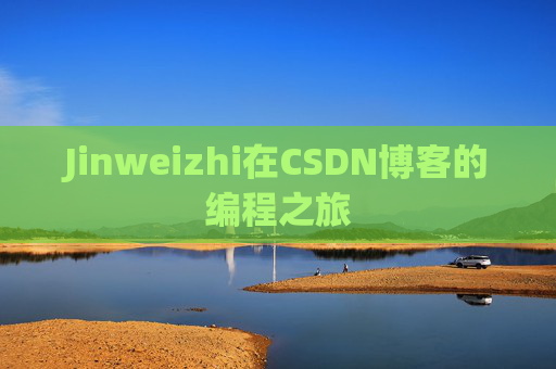 Jinweizhi在CSDN博客的编程之旅
